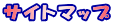 サイトマップ