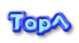 Ｔｏｐへ 
